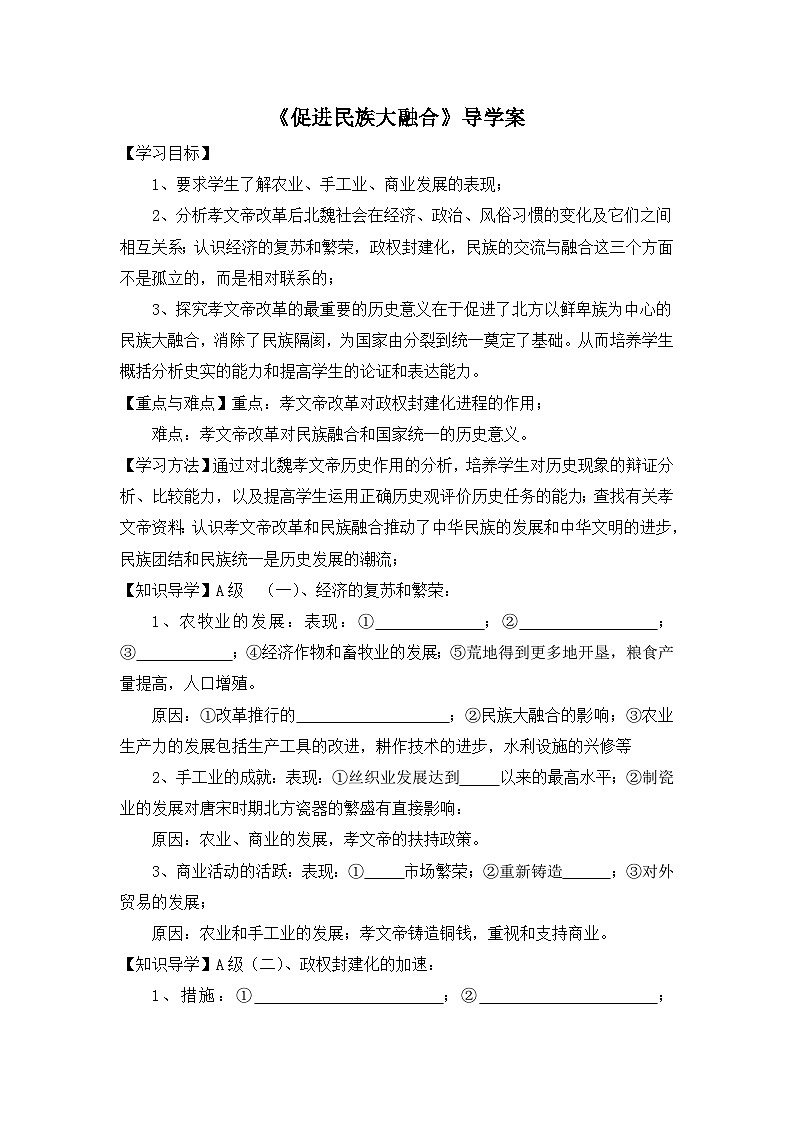 人教版 (新课标)高中历史选修1 3-3《促进民族大融合》导学案第1页