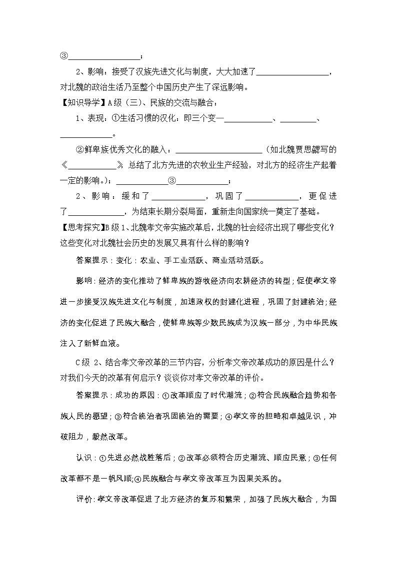 人教版 (新课标)高中历史选修1 3-3《促进民族大融合》导学案第2页