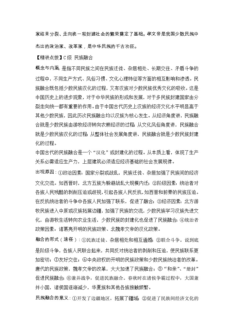 人教版 (新课标)高中历史选修1 3-3《促进民族大融合》导学案第3页