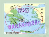 人教版 (新课标)选修1 历史上重大改革回眸雅典民主政治的奠基石授课课件ppt