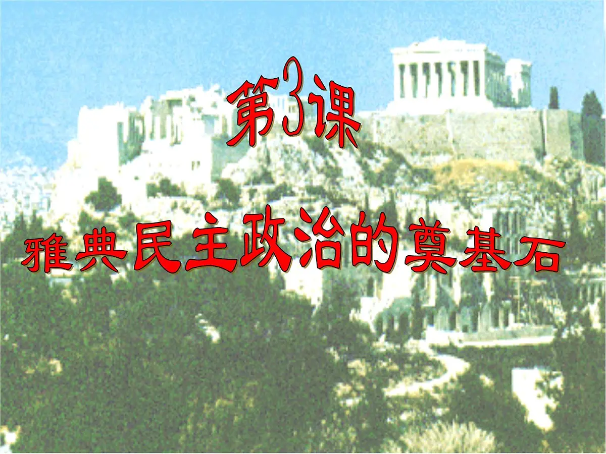 人教版 (新课标)高中历史选修1 1-3《雅典民主政治的奠基石》探究型课件第1页