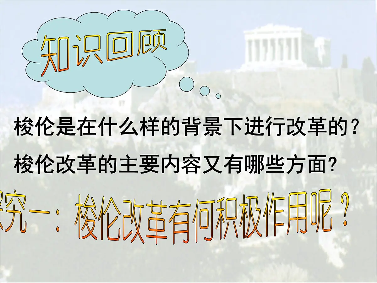 人教版 (新课标)高中历史选修1 1-3《雅典民主政治的奠基石》探究型课件第2页