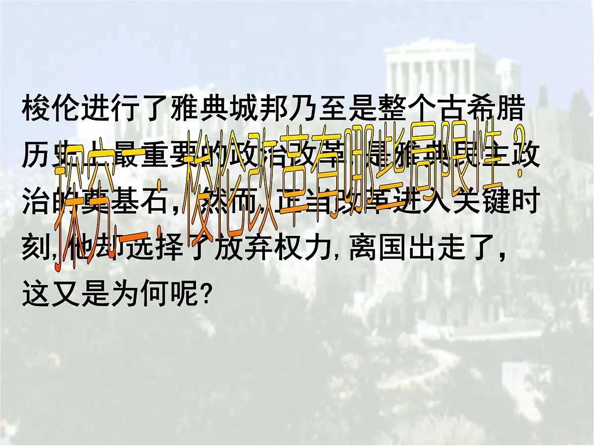 人教版 (新课标)高中历史选修1 1-3《雅典民主政治的奠基石》探究型课件第5页