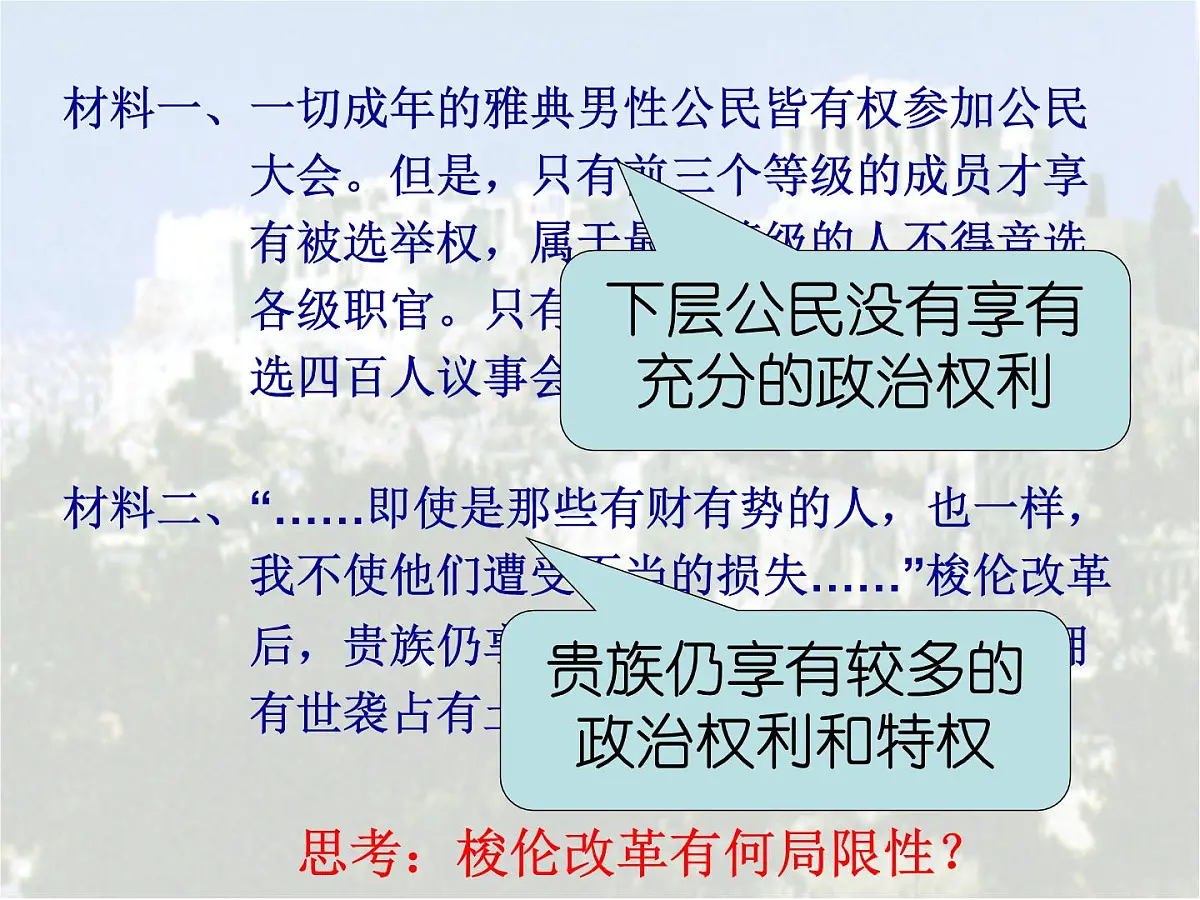 人教版 (新课标)高中历史选修1 1-3《雅典民主政治的奠基石》探究型课件第6页