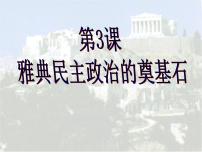 高中历史人教版 (新课标)选修1 历史上重大改革回眸雅典民主政治的奠基石背景图课件ppt