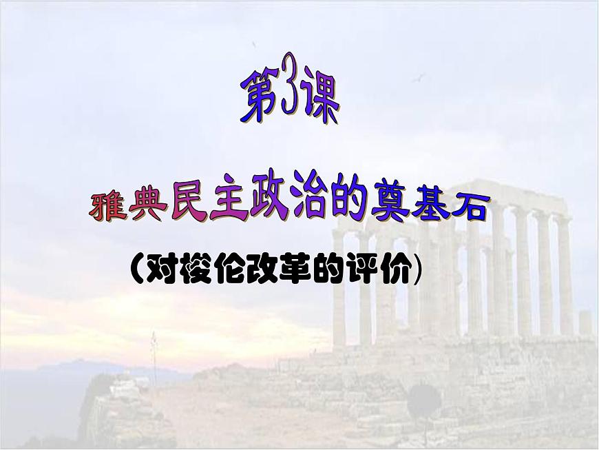 人教版 (新课标)高中历史选修1 1-3《雅典民主政治的奠基石》课件第1页