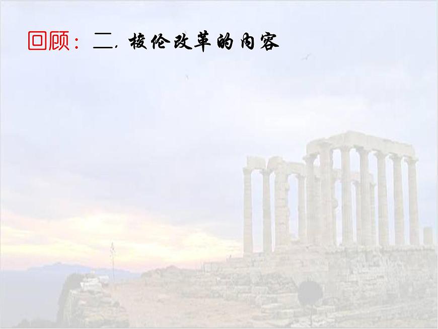 人教版 (新课标)高中历史选修1 1-3《雅典民主政治的奠基石》课件第3页