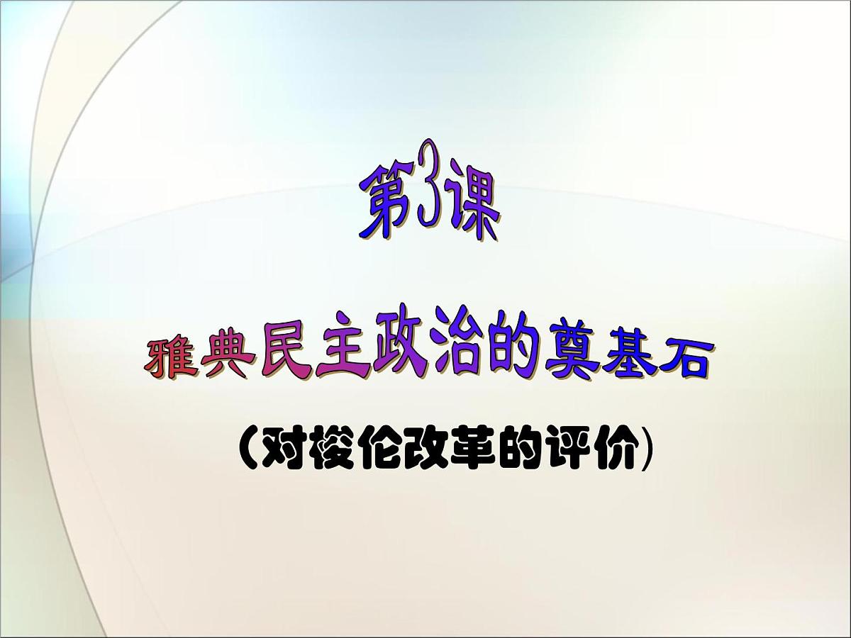 人教版 (新课标)高中历史选修1 1-3《雅典民主政治的奠基石》课件第1页