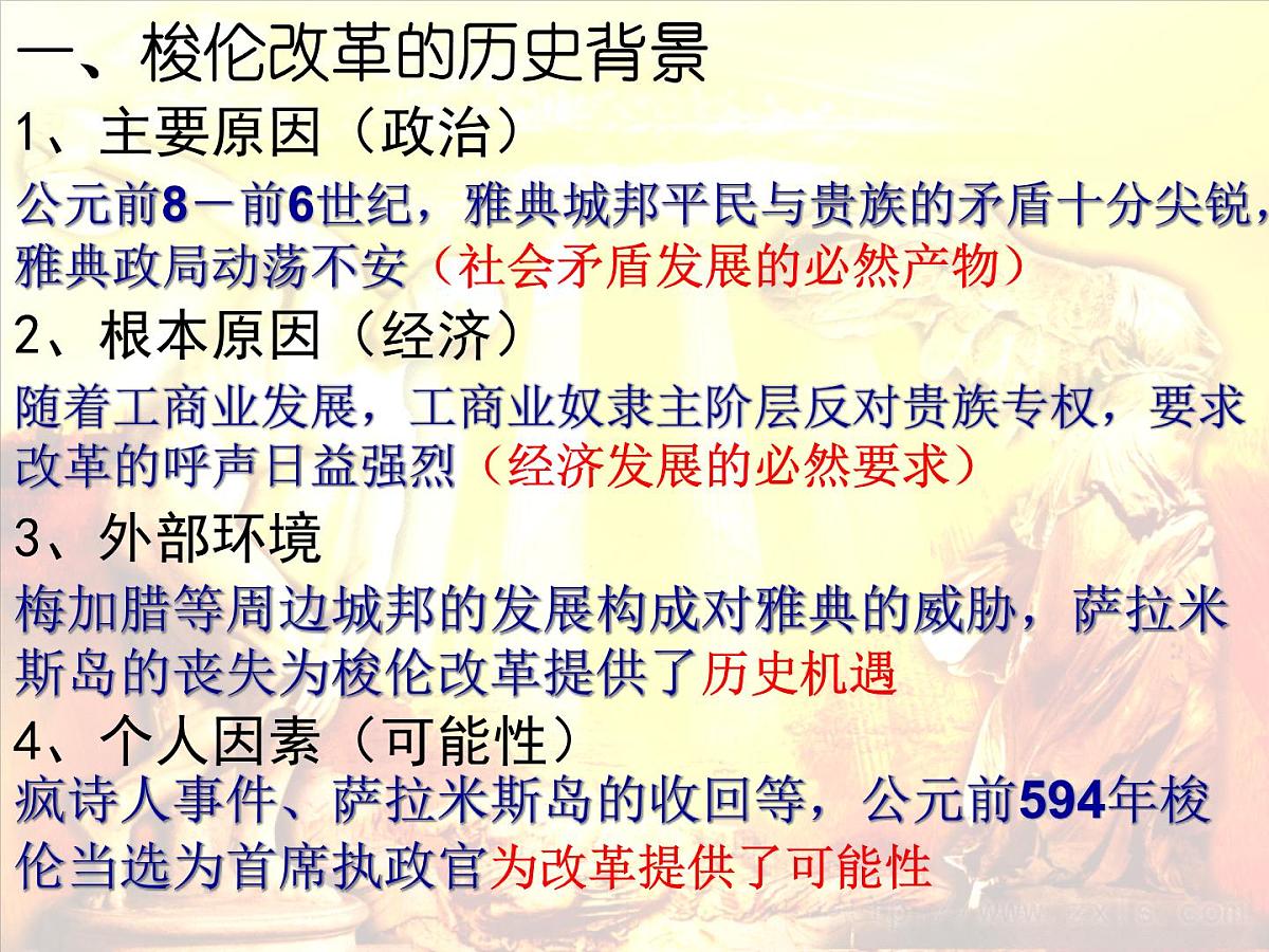 人教版 (新课标)高中历史选修1 1-3《雅典民主政治的奠基石》课件第2页