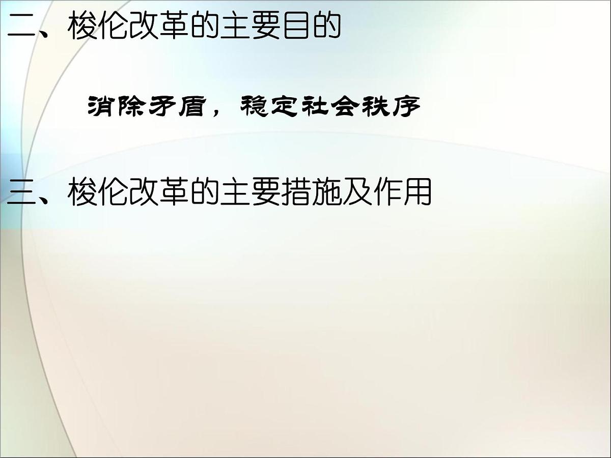 人教版 (新课标)高中历史选修1 1-3《雅典民主政治的奠基石》课件第3页