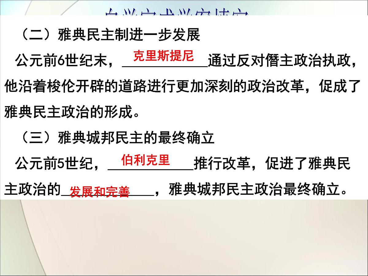 人教版 (新课标)高中历史选修1 1-3《雅典民主政治的奠基石》课件第7页
