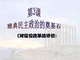 人教版 (新课标)高中历史选修1 1-3《雅典民主政治的奠基石》课件
