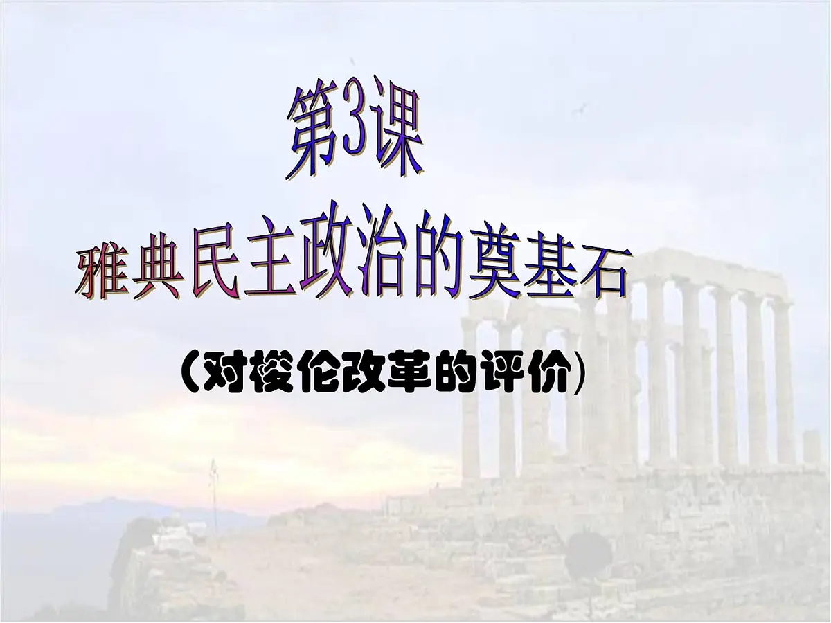 人教版 (新课标)高中历史选修1 1-3《雅典民主政治的奠基石》课件第1页