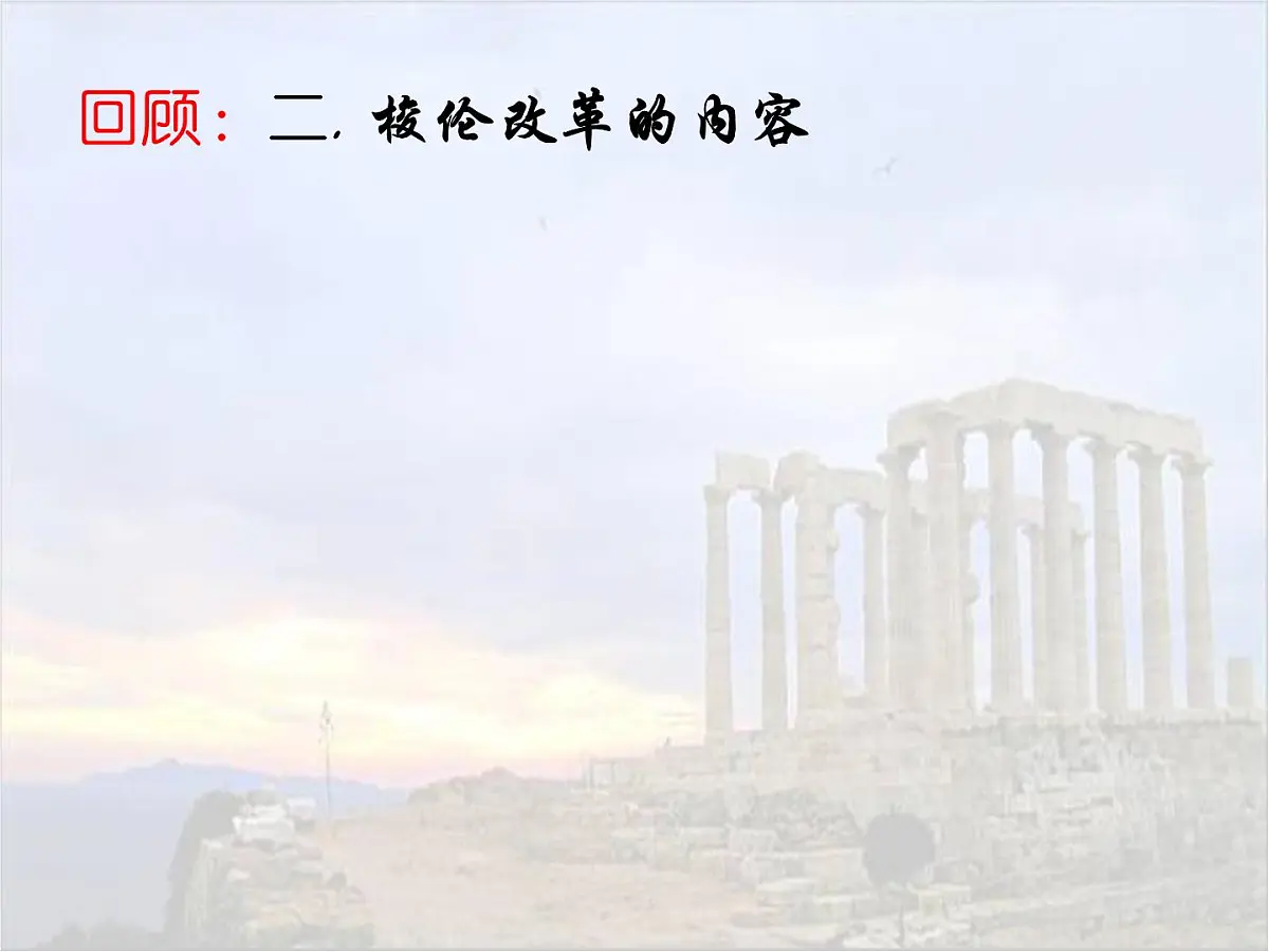 人教版 (新课标)高中历史选修1 1-3《雅典民主政治的奠基石》课件第3页