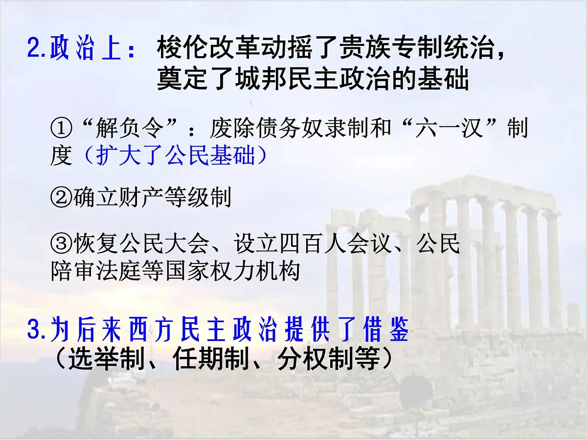 人教版 (新课标)高中历史选修1 1-3《雅典民主政治的奠基石》课件第6页