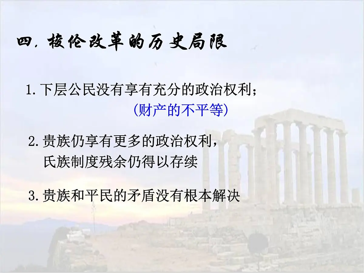 人教版 (新课标)高中历史选修1 1-3《雅典民主政治的奠基石》课件第7页