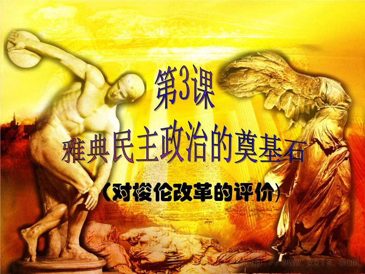 人教版 (新课标)高中历史选修1 1-3《雅典民主政治的奠基石》课件第1页