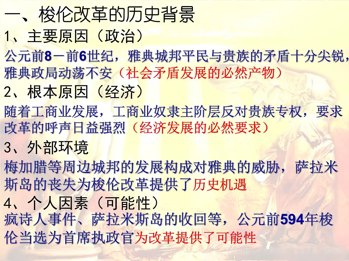 人教版 (新课标)高中历史选修1 1-3《雅典民主政治的奠基石》课件第2页