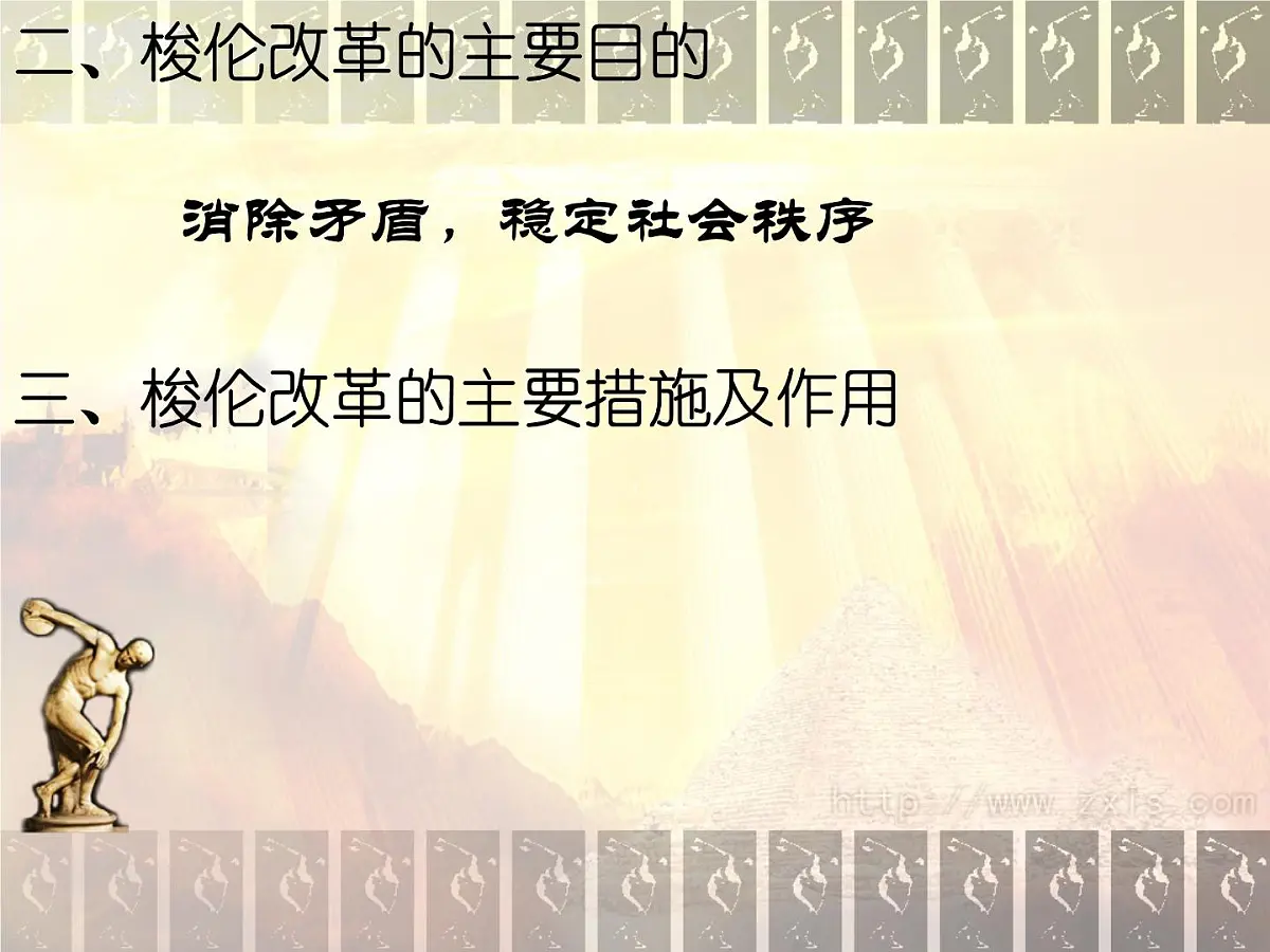 人教版 (新课标)高中历史选修1 1-3《雅典民主政治的奠基石》课件第3页