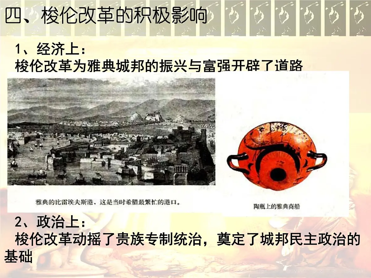 人教版 (新课标)高中历史选修1 1-3《雅典民主政治的奠基石》课件第5页