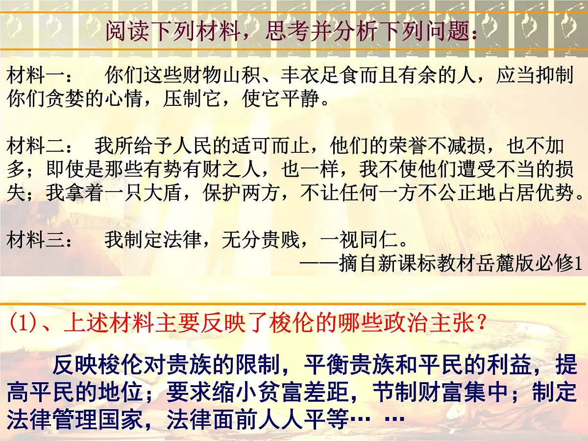 人教版 (新课标)高中历史选修1 1-3《雅典民主政治的奠基石》课件第6页