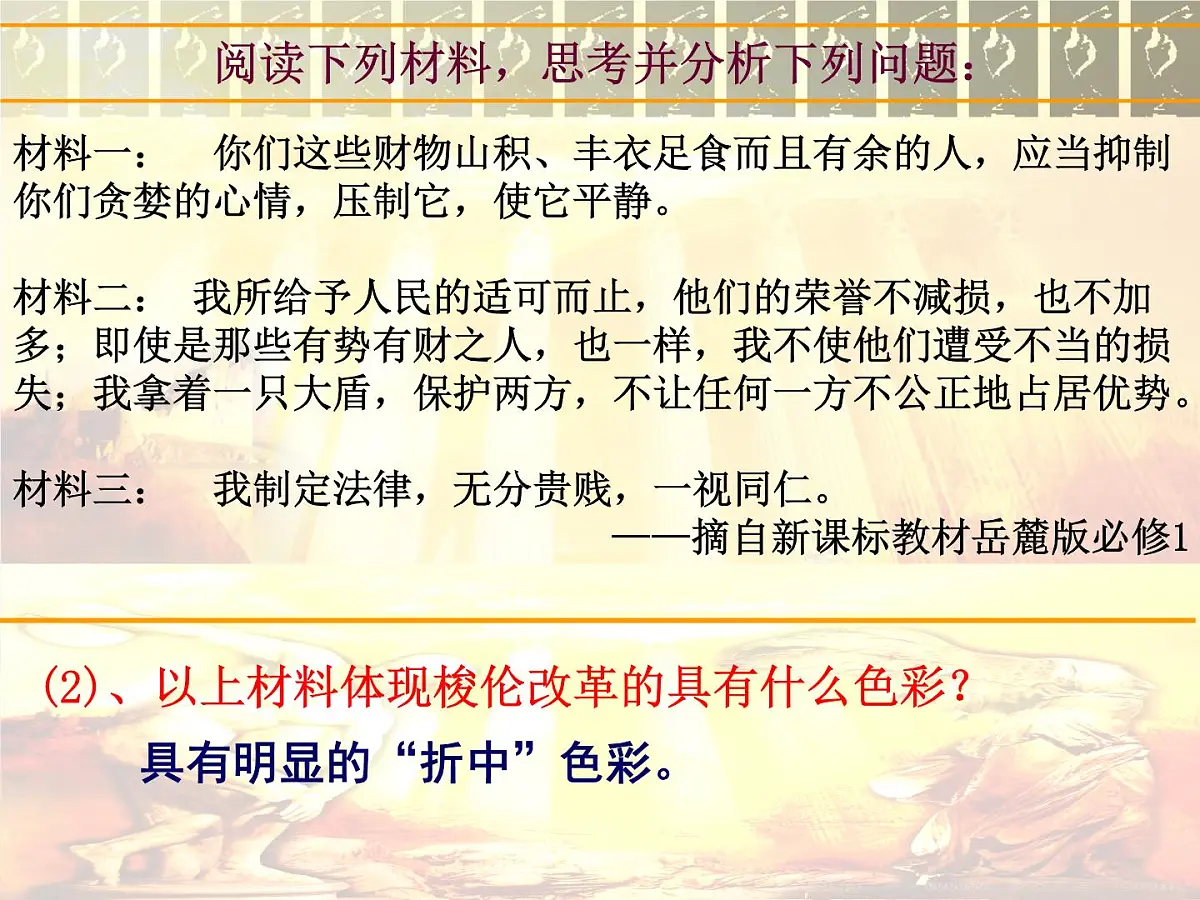 人教版 (新课标)高中历史选修1 1-3《雅典民主政治的奠基石》课件第7页