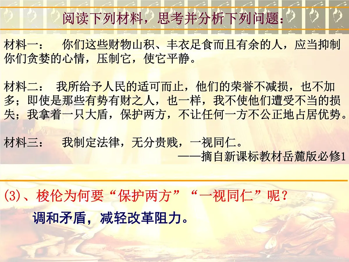 人教版 (新课标)高中历史选修1 1-3《雅典民主政治的奠基石》课件第8页