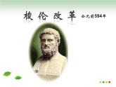 人教版 (新课标)高中历史选修1 第一单元《梭伦改革》综合复习课件
