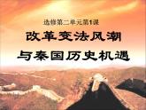 人教版 (新课标)高中历史选修1 2-1《改革变法风潮与秦国历史机遇》课件