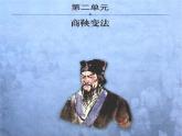 人教版 (新课标)高中历史选修1 2-1《改革变法风潮与秦国历史机遇》课件