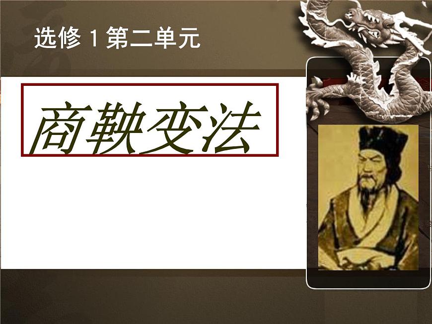 人教版 (新课标)高中历史选修1 2-1《改革变法风潮与秦国历史机遇》课件第1页