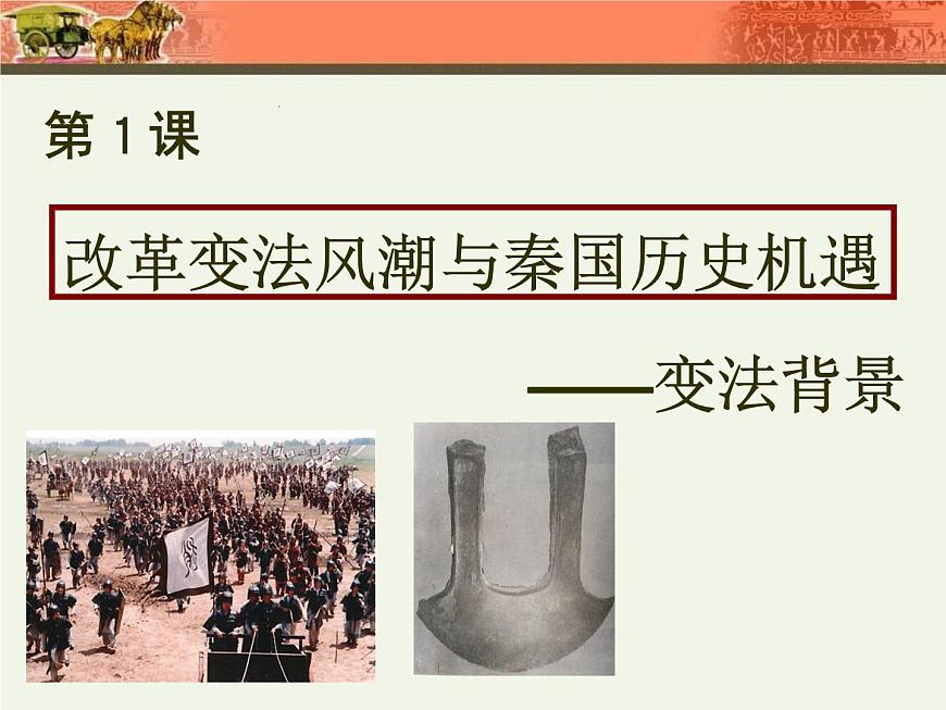 人教版 (新课标)高中历史选修1 2-1《改革变法风潮与秦国历史机遇》课件第3页