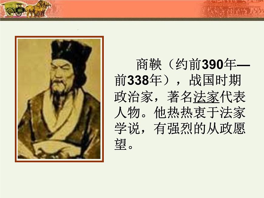 人教版 (新课标)高中历史选修1 2-1《改革变法风潮与秦国历史机遇》课件第4页