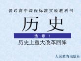 人教版 (新课标)高中历史选修1 2-2《“为秦开帝业”——商鞅变法》课件