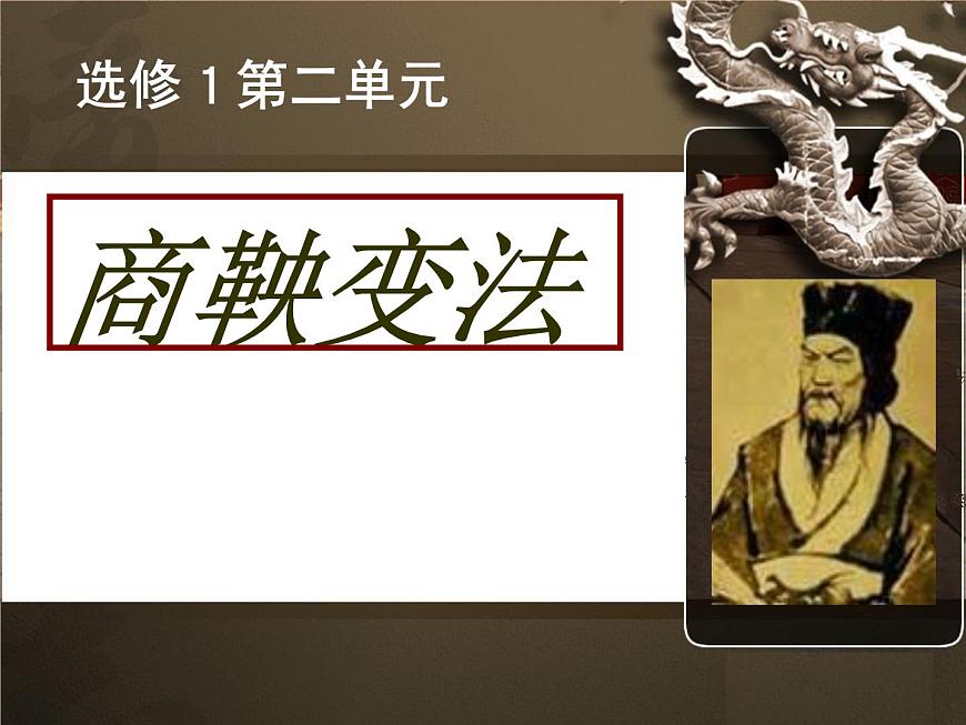 人教版 (新课标)高中历史选修1 2-2《“为秦开帝业”——商鞅变法》课件第1页