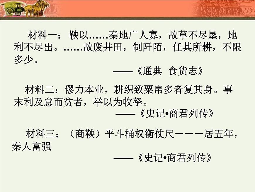 人教版 (新课标)高中历史选修1 2-2《“为秦开帝业”——商鞅变法》课件第6页