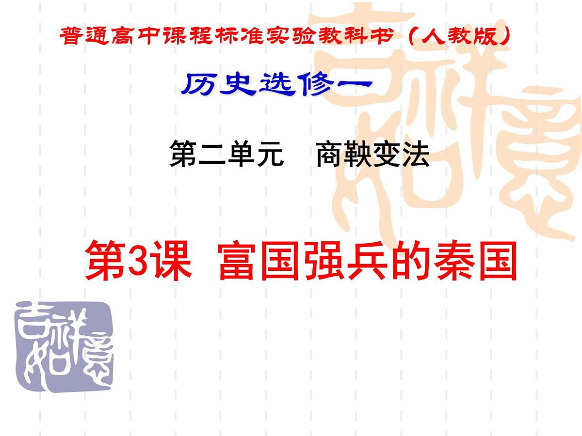 人教版 (新课标)高中历史选修1 2-3《富国强兵的秦国》课件第1页