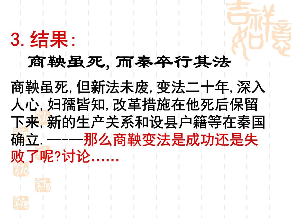 人教版 (新课标)高中历史选修1 2-3《富国强兵的秦国》课件第5页