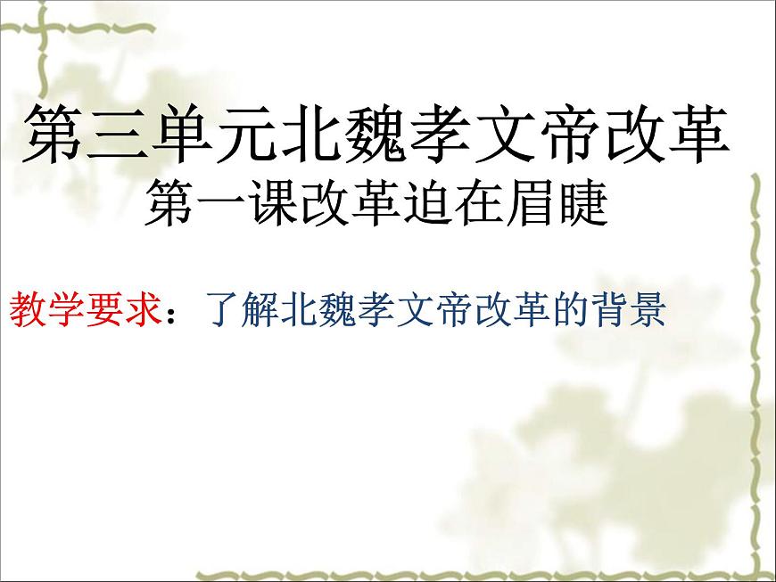 人教版 (新课标)高中历史选修1 3-1《改革迫在眉睫》课件第2页