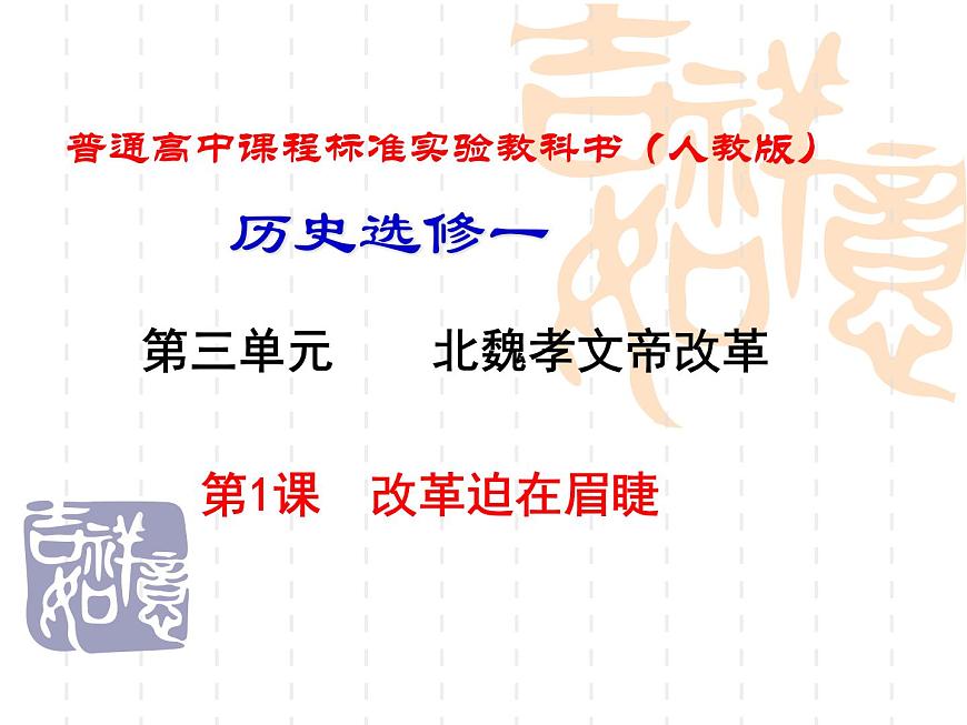 人教版 (新课标)高中历史选修1 3-1《改革迫在眉睫》课件第1页