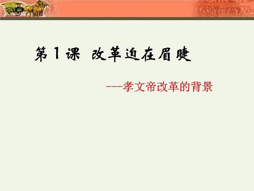 人教版 (新课标)高中历史选修1 3-1《改革迫在眉睫》课件第5页