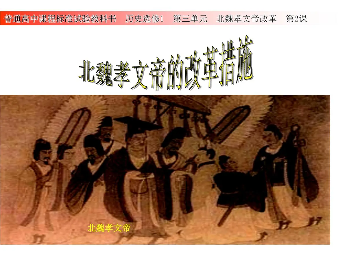 人教版 (新课标)高中历史选修1 3-2《北魏孝文帝的改革措施》课件第1页