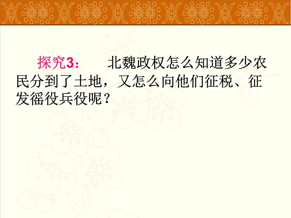 人教版 (新课标)高中历史选修1 3-2《北魏孝文帝的改革措施》课件第8页