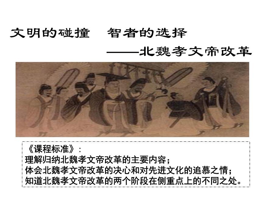 人教版 (新课标)高中历史选修1 3-2《北魏孝文帝的改革措施》课件第2页