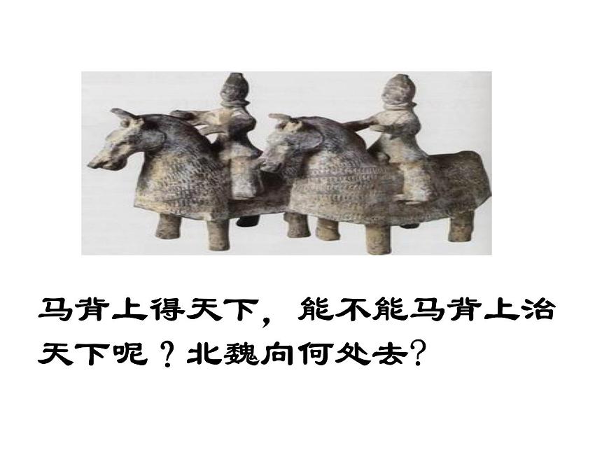 人教版 (新课标)高中历史选修1 3-2《北魏孝文帝的改革措施》课件第7页