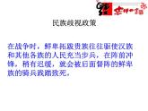 人教版 (新课标)高中历史选修1 3-3《促进民族大融合》课件