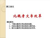 人教版 (新课标)高中历史选修1 第三单元北魏孝文帝改革综合复习课件