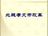 人教版 (新课标)高中历史选修1 第三单元北魏孝文帝改革综合复习课件