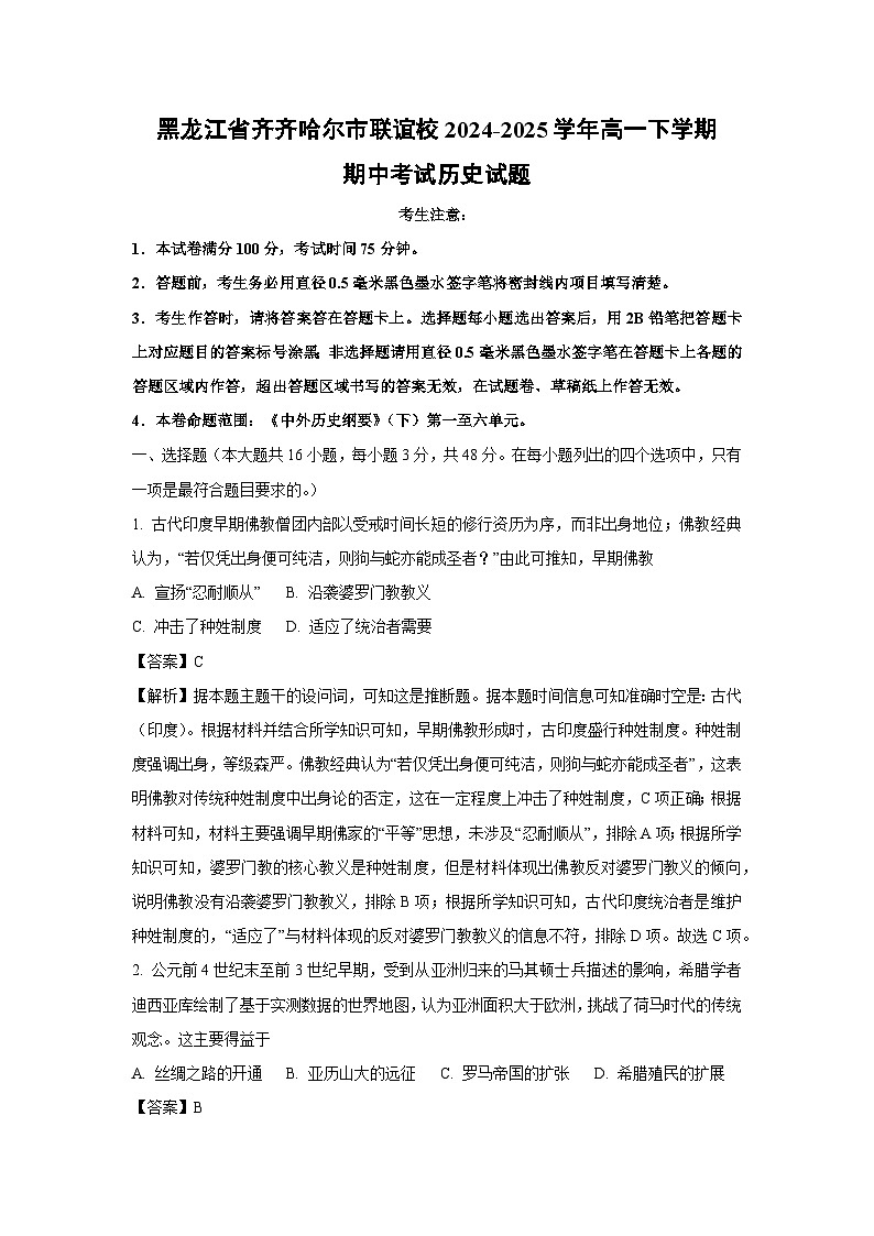 黑龙江省齐齐哈尔市联谊校2024-2025学年高一下学期期中考试历史试卷（解析版）第1页