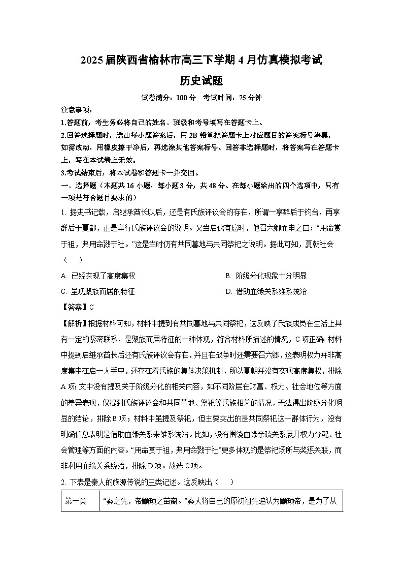 2025届陕西省榆林市高三下学期4月仿真模拟考试历史试卷（解析版）第1页